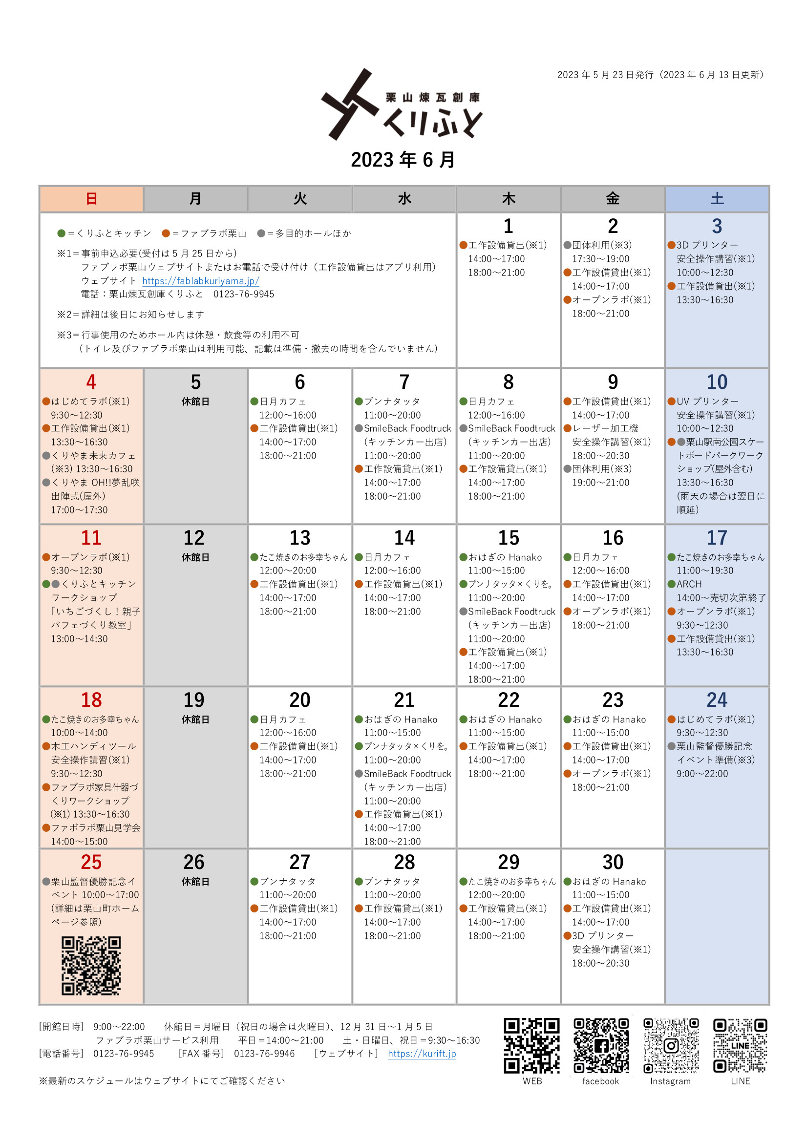栗山煉瓦創庫くりふとスケジュールカレンダー2023年6月