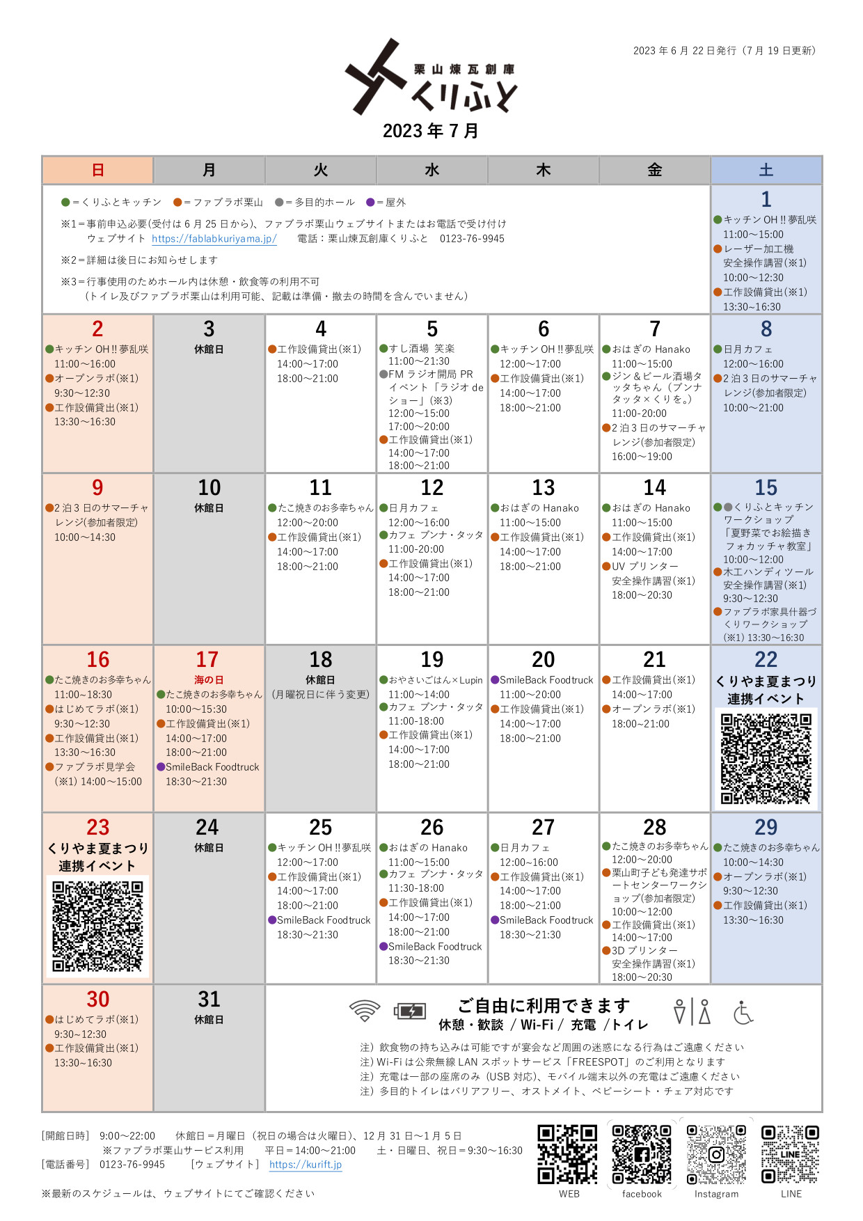 栗山煉瓦創庫くりふとスケジュールカレンダー　2023年7月