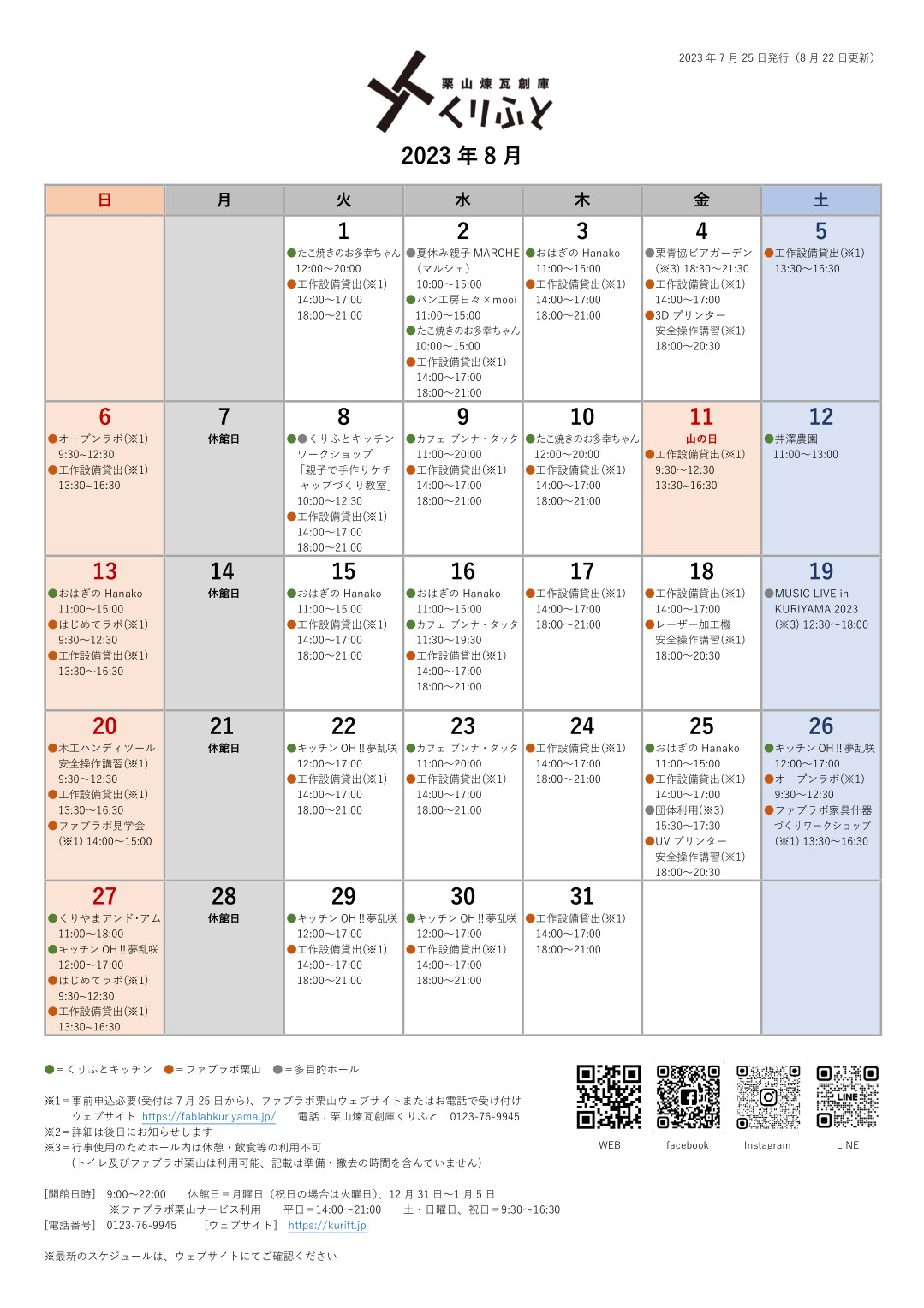 栗山煉瓦創庫くりふとスケジュールカレンダー　2023年8月