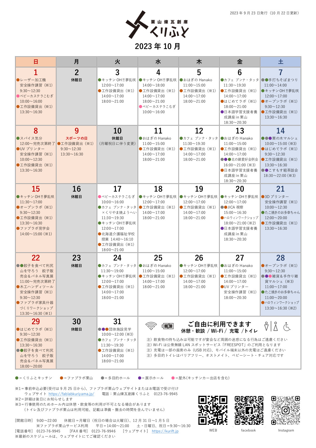 栗山煉瓦創庫くりふとスケジュールカレンダー　2023年10月