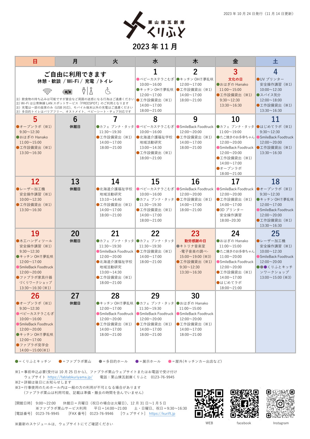 栗山煉瓦創庫くりふとスケジュールカレンダー　2023年11月