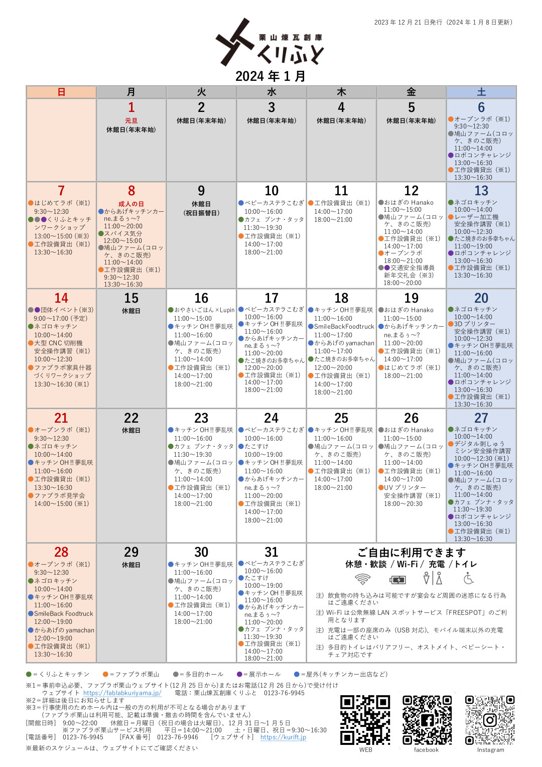 栗山煉瓦創庫くりふとスケジュールカレンダー　2024年1月