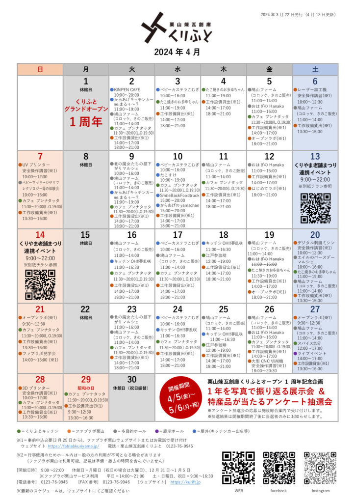 栗山煉瓦創庫くりふとスケジュールカレンダー　2024年4月