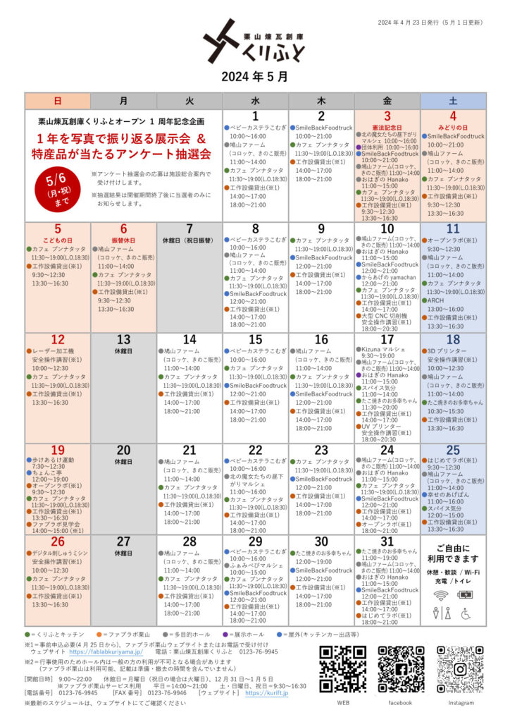 栗山煉瓦創庫くりふとスケジュールカレンダー　2024年5月