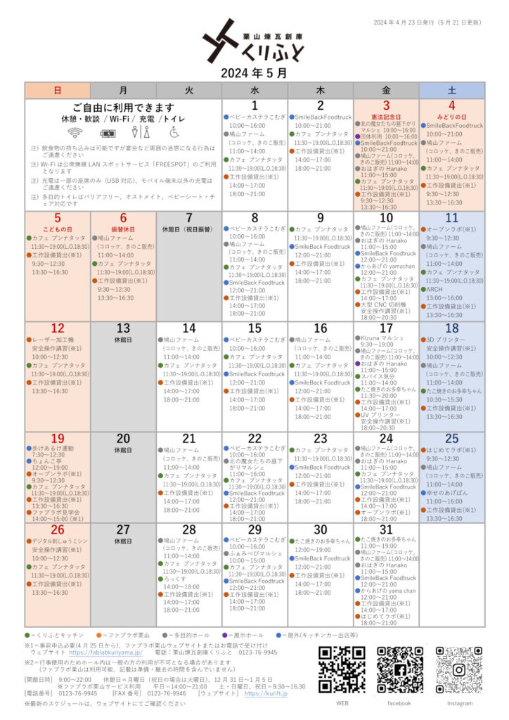 栗山煉瓦創庫くりふとスケジュールカレンダー　2024年5月