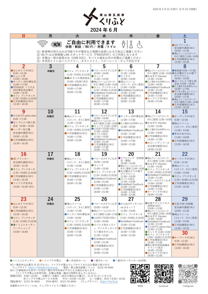 栗山煉瓦創庫くりふとスケジュールカレンダー　2024年6月