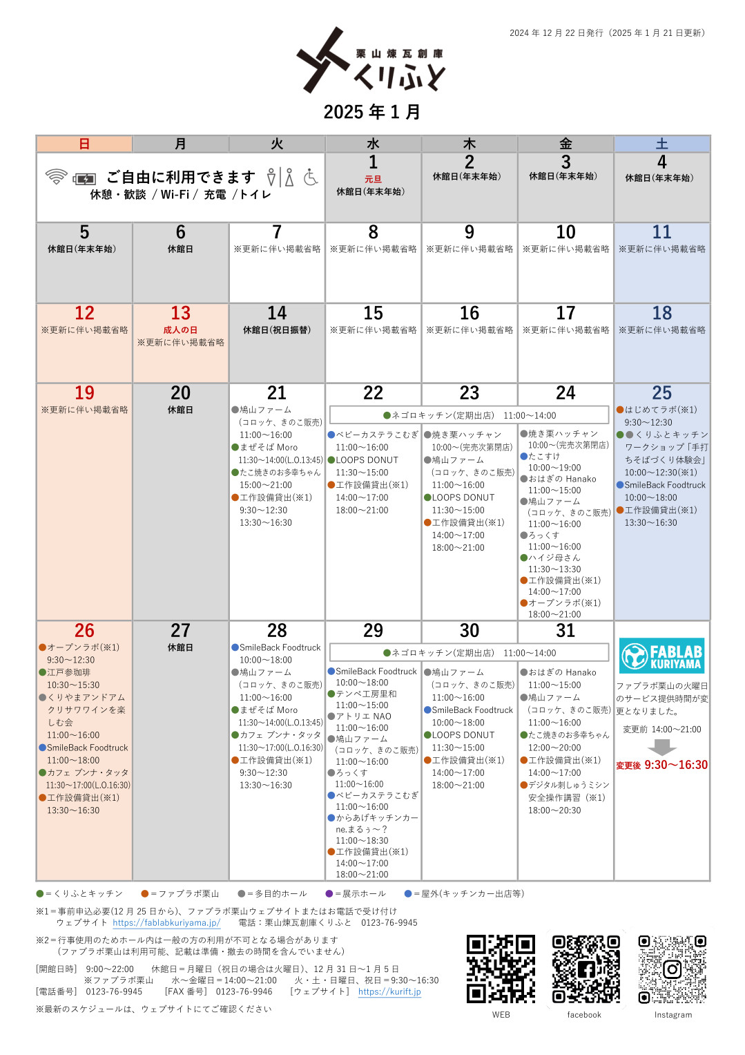 栗山煉瓦創庫くりふとスケジュールカレンダー　2025年1月