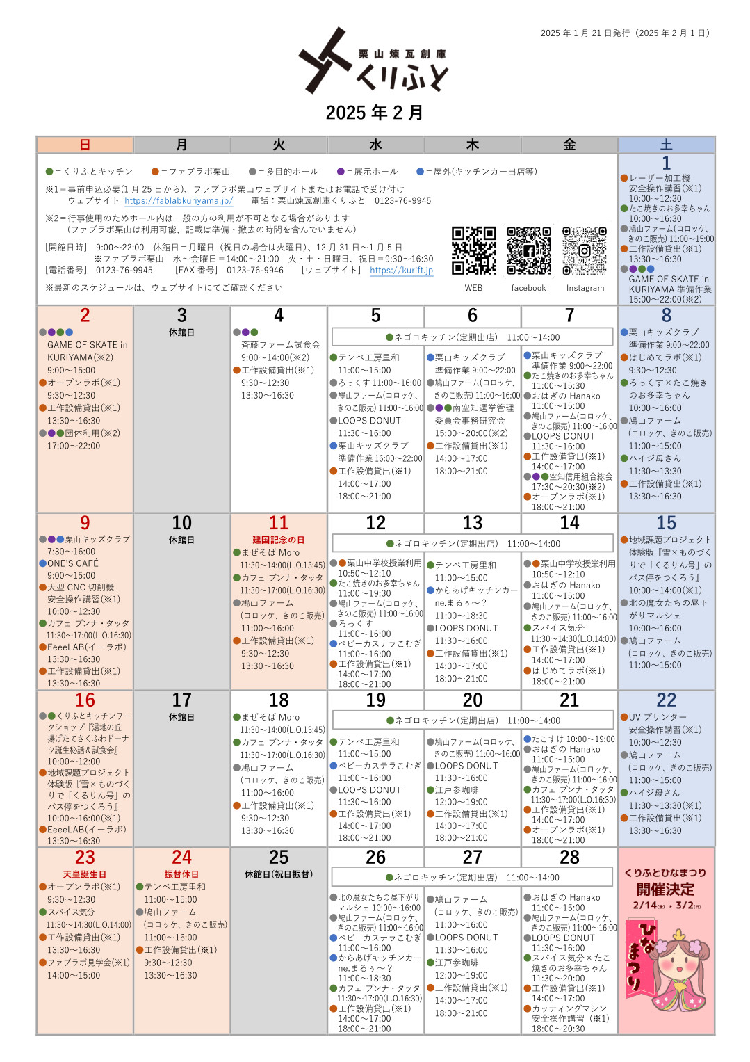 栗山煉瓦創庫くりふとスケジュールカレンダー　2025年2月