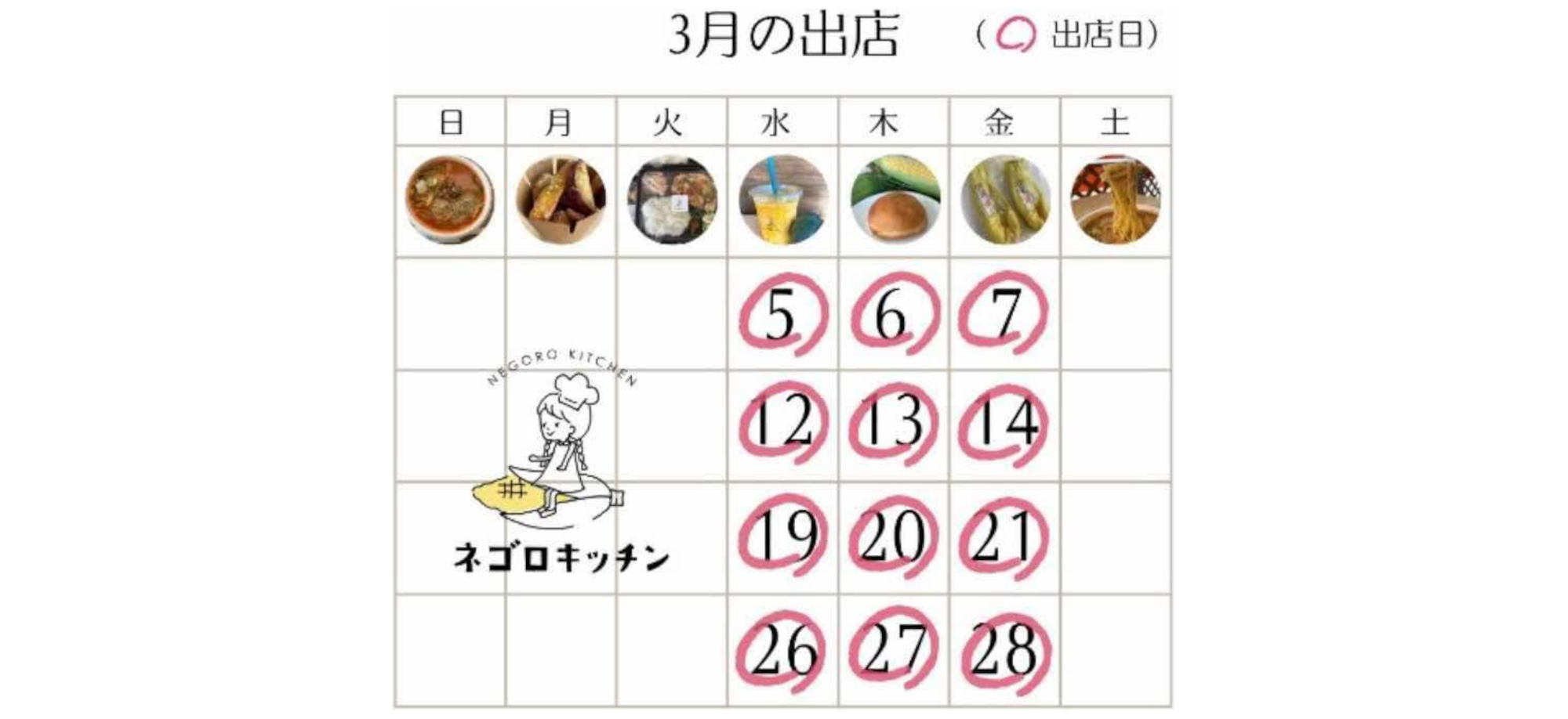 ネゴロキッチン3月出店カレンダー