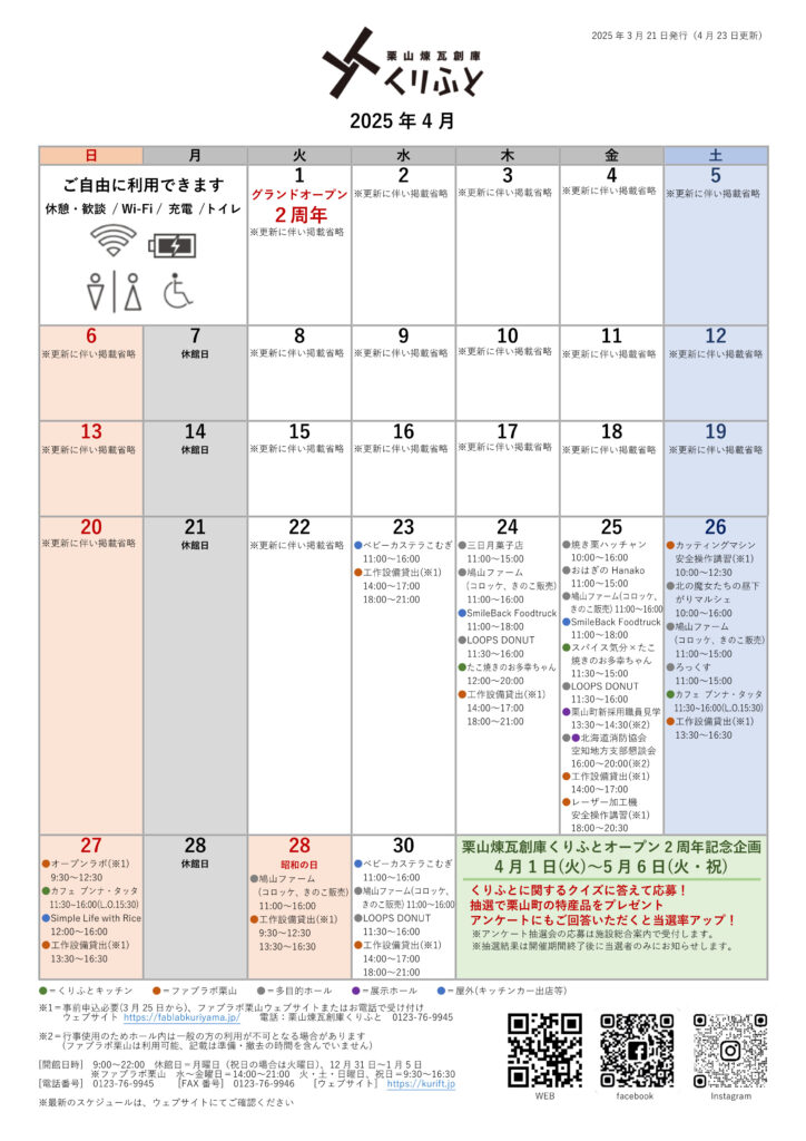 栗山煉瓦創庫くりふとスケジュールカレンダー　2025年4月