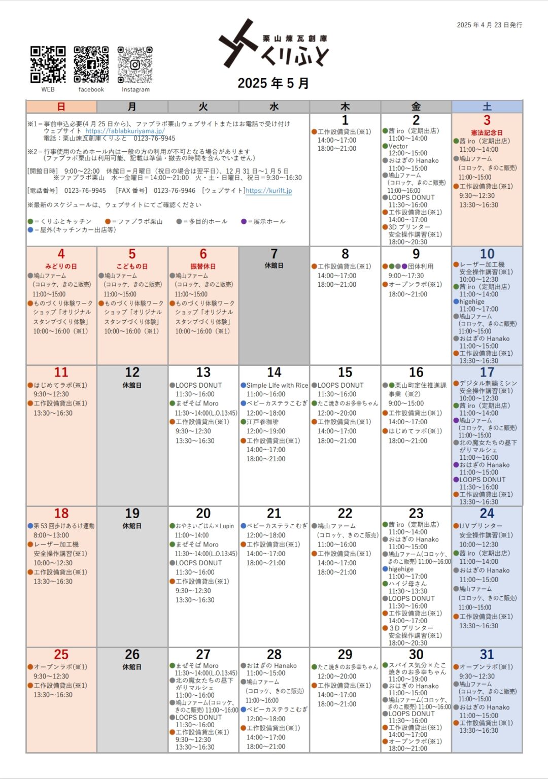 栗山煉瓦創庫くりふとスケジュールカレンダー　2025年5