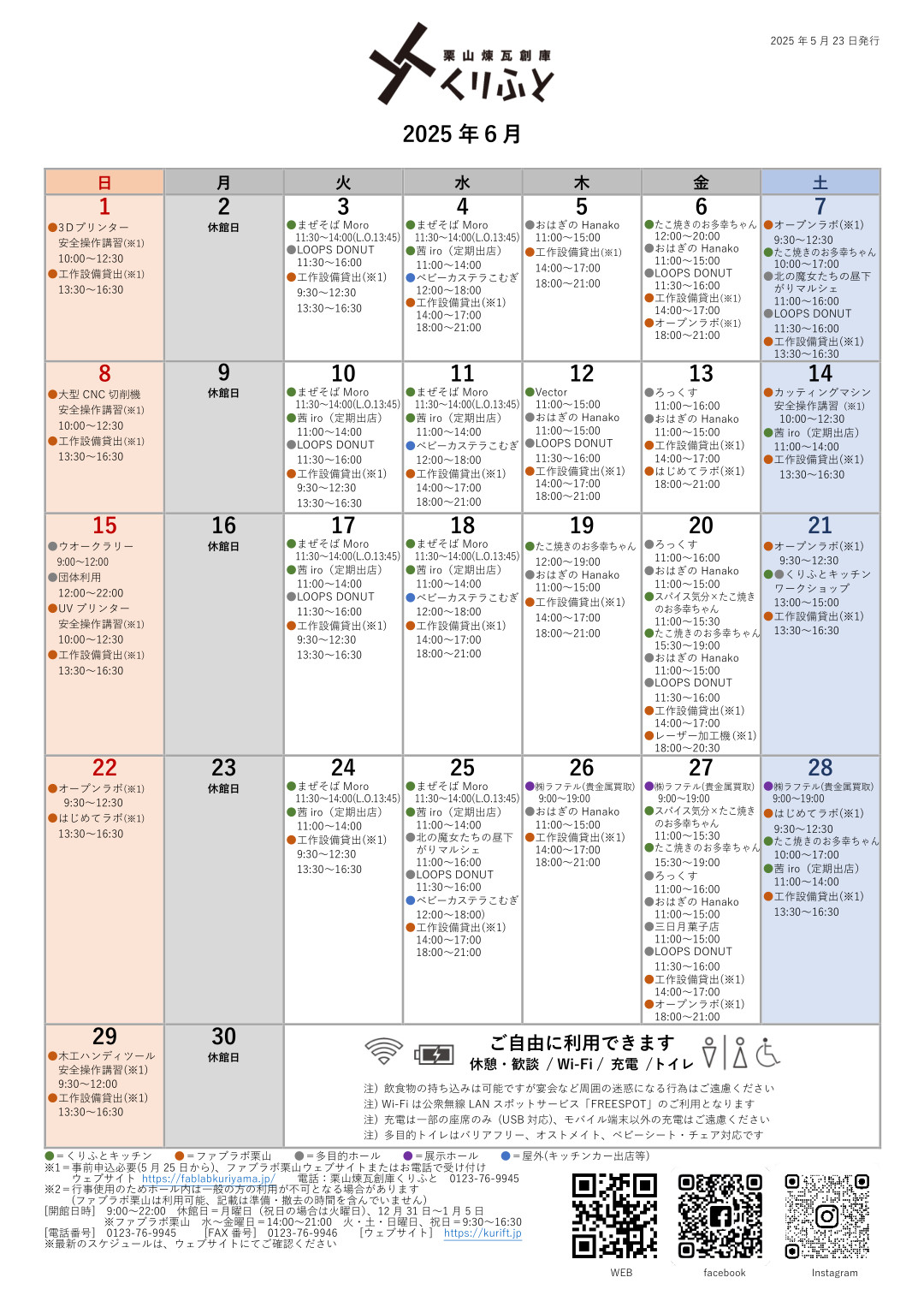 栗山煉瓦創庫くりふとスケジュールカレンダー　2025年6月