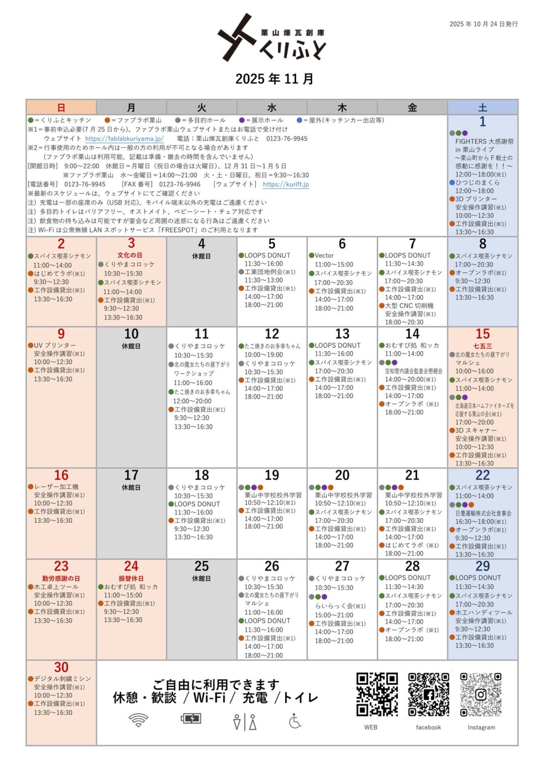 栗山煉瓦創庫くりふとスケジュールカレンダー　2025年11月